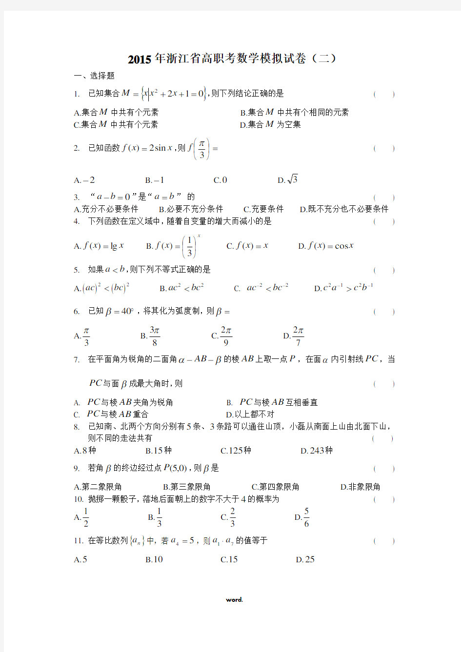 浙江省高职考数学模拟试卷(二)#精选.