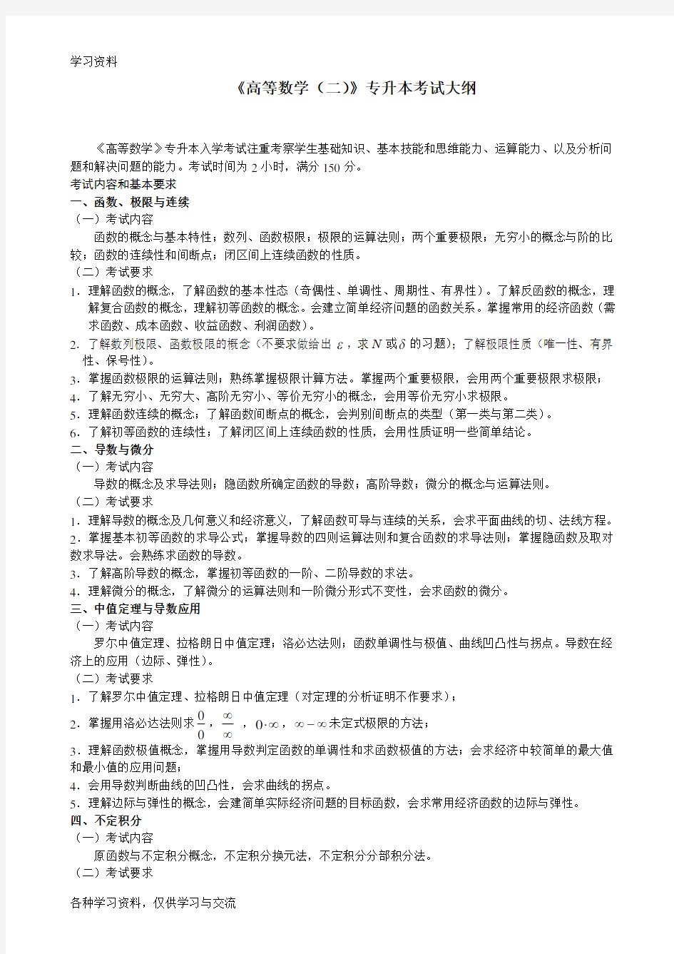 《高等数学(二)》专升本考试大纲说课讲解