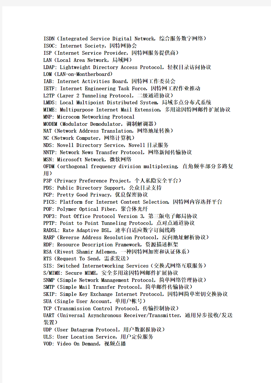 计算机网络 常用术语缩写