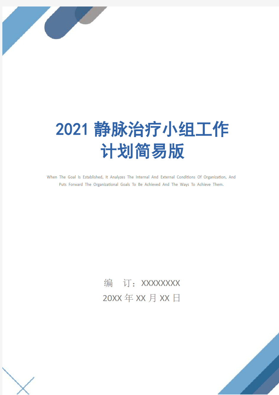2021静脉治疗小组工作计划简易版