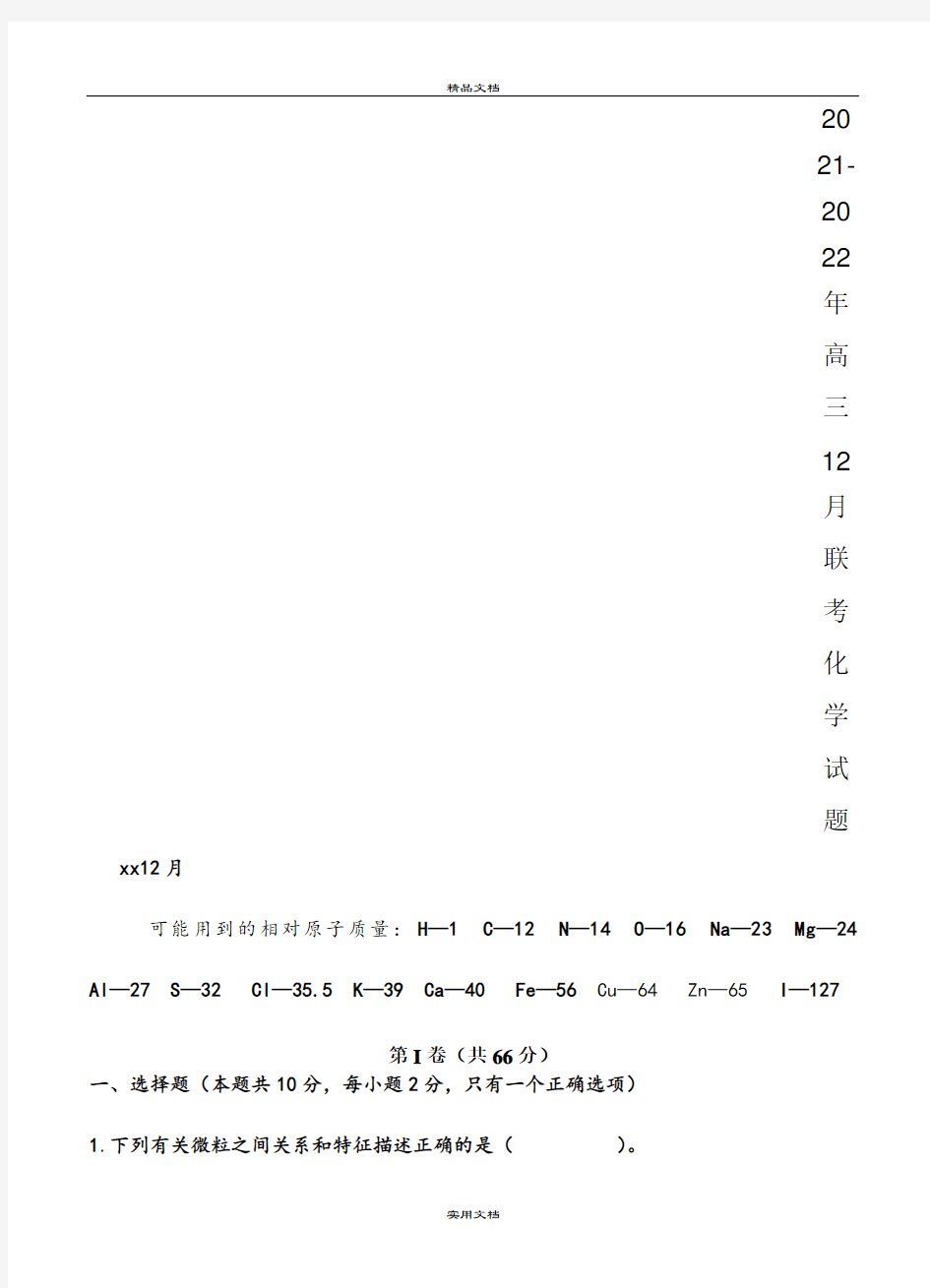 2021-2022年高三12月联考化学试题