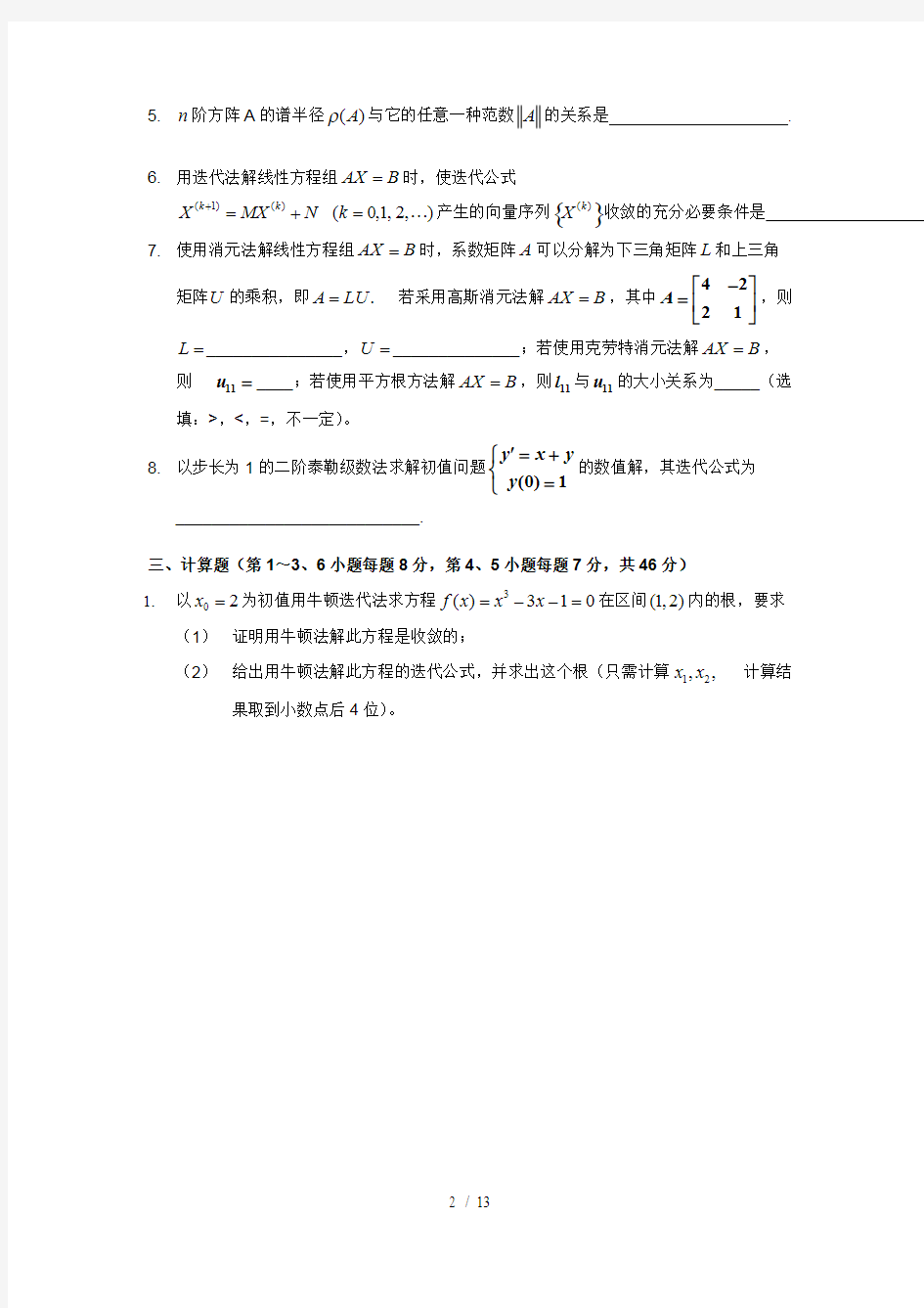 (完整)数值分析学期期末考试试题与答案(A),推荐文档