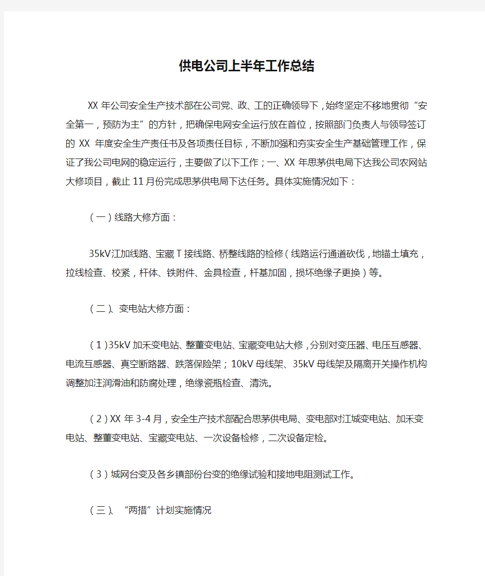 供电公司上半年工作总结2020.docx