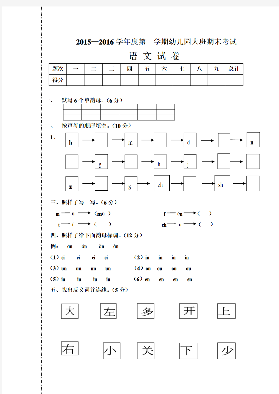 (完整版)幼儿园大班语文期末考试试卷