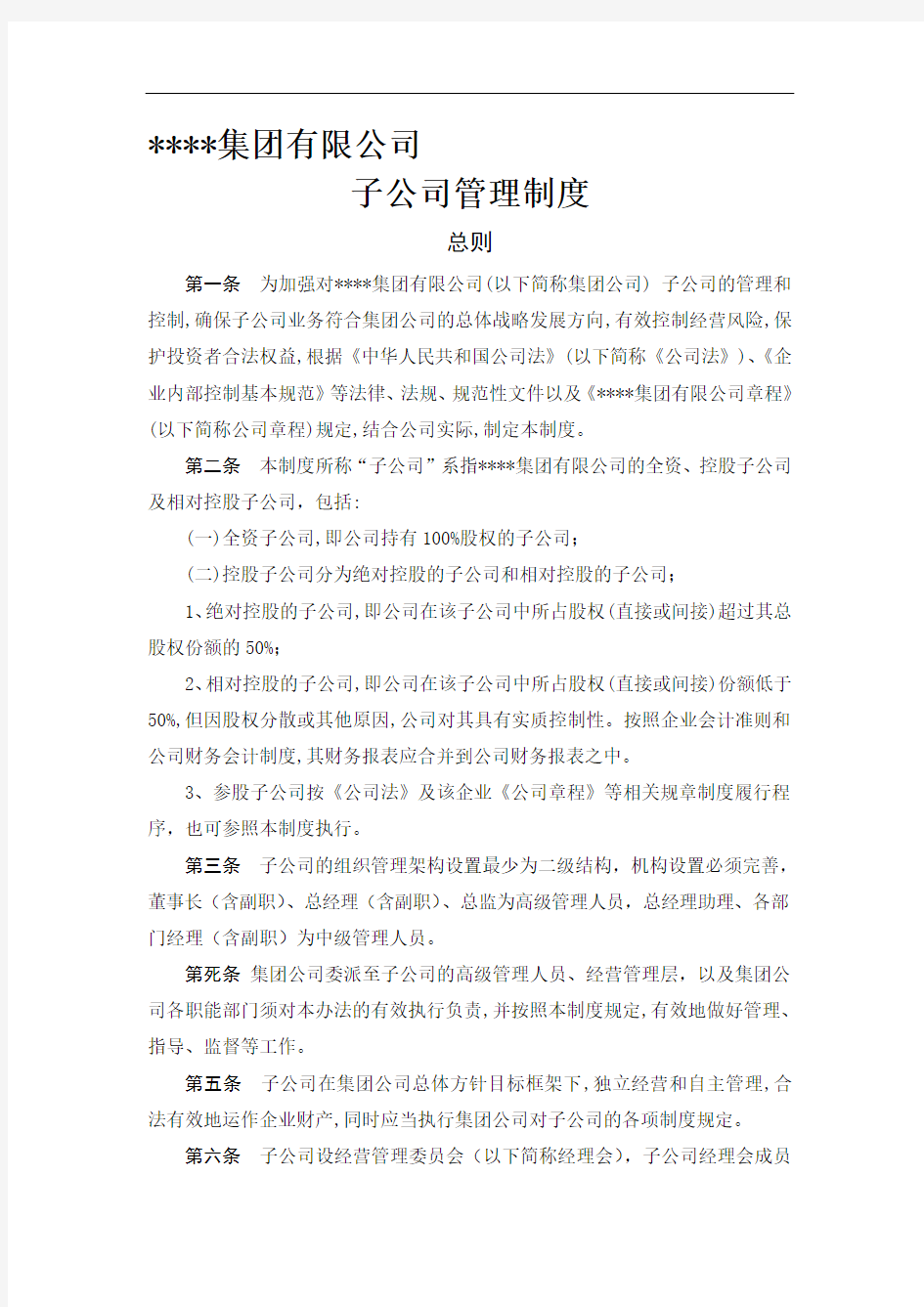 集团公司下属子公司管理制度