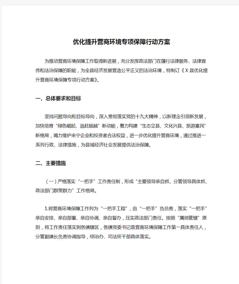 优化提升营商环境专项保障行动方案(最新)