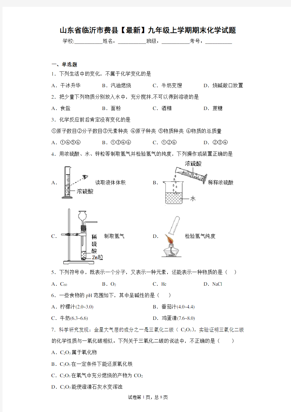 山东省临沂市费县2020-2021学年九年级上学期期末化学试题 答案和解析