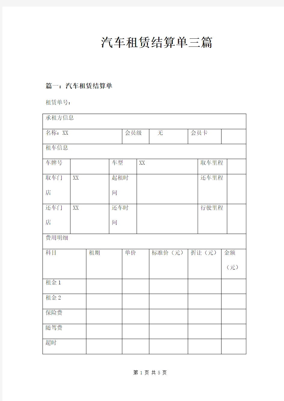 汽车租赁结算单三篇