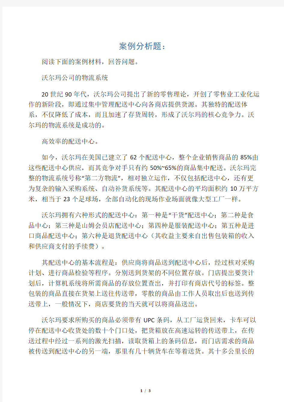 沃尔玛公司的物流系统 案例分析 作业