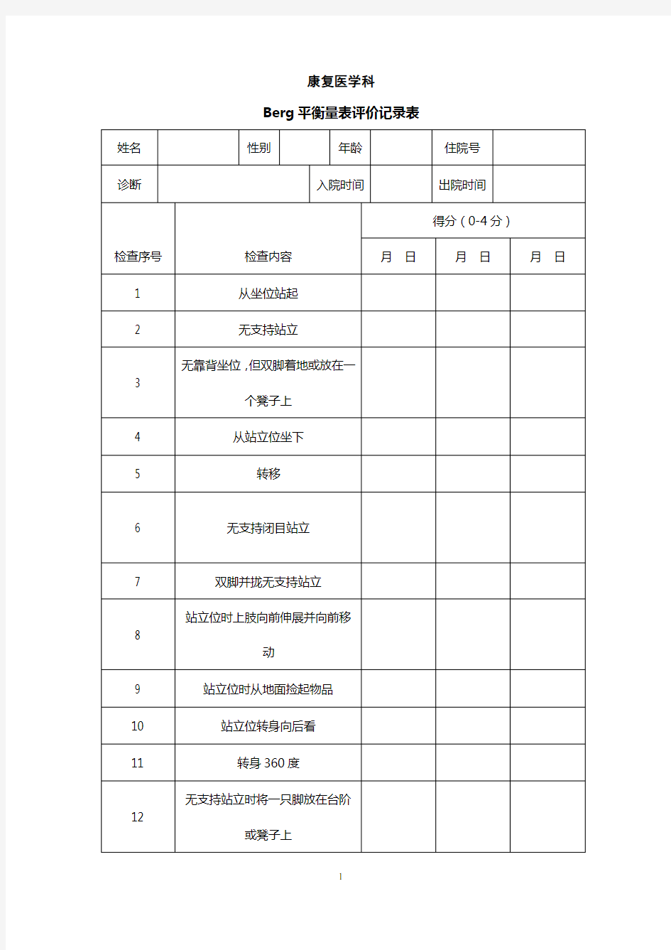 Berg平衡量表评定标准