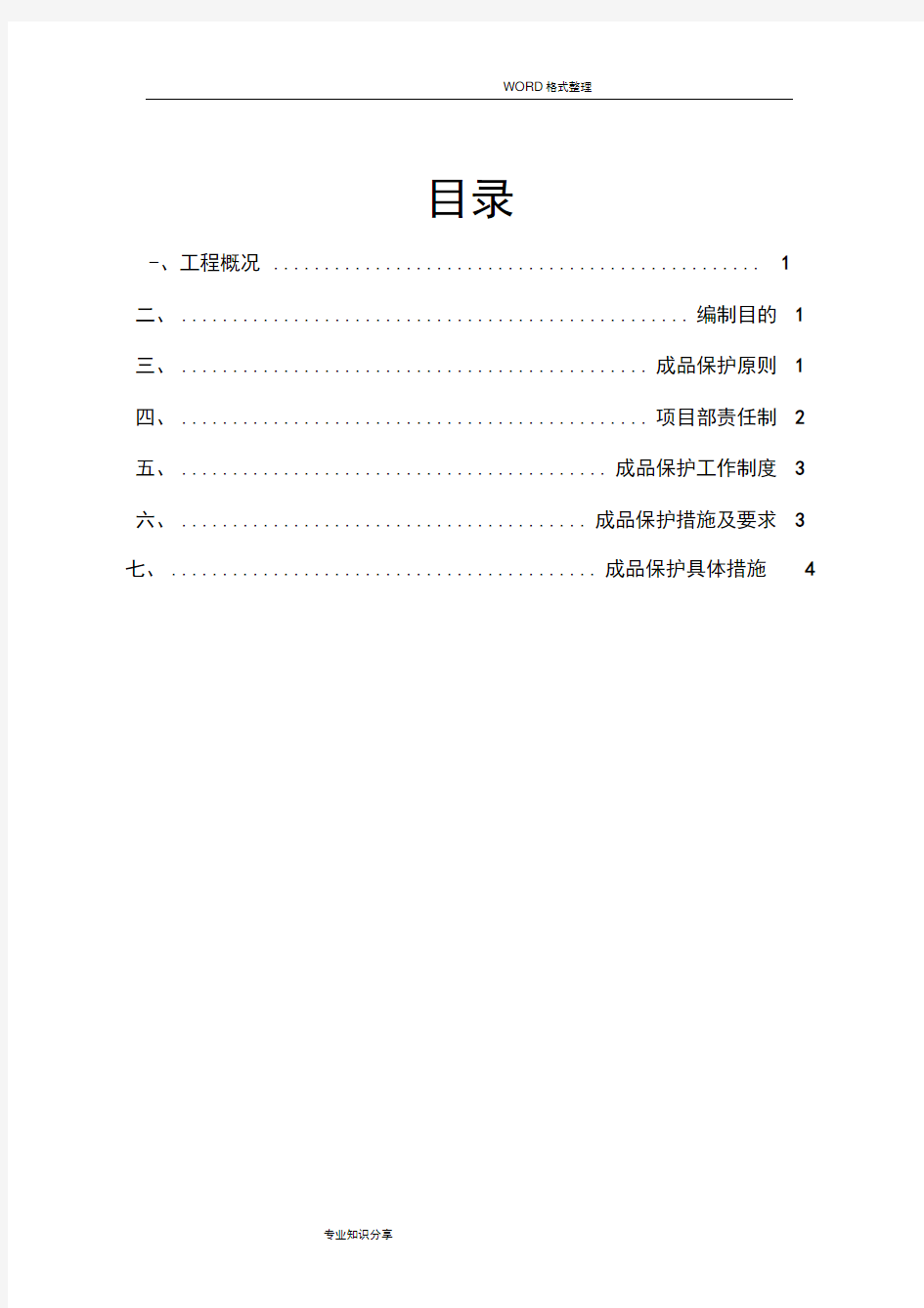 装饰装修工程成品保护方案说明