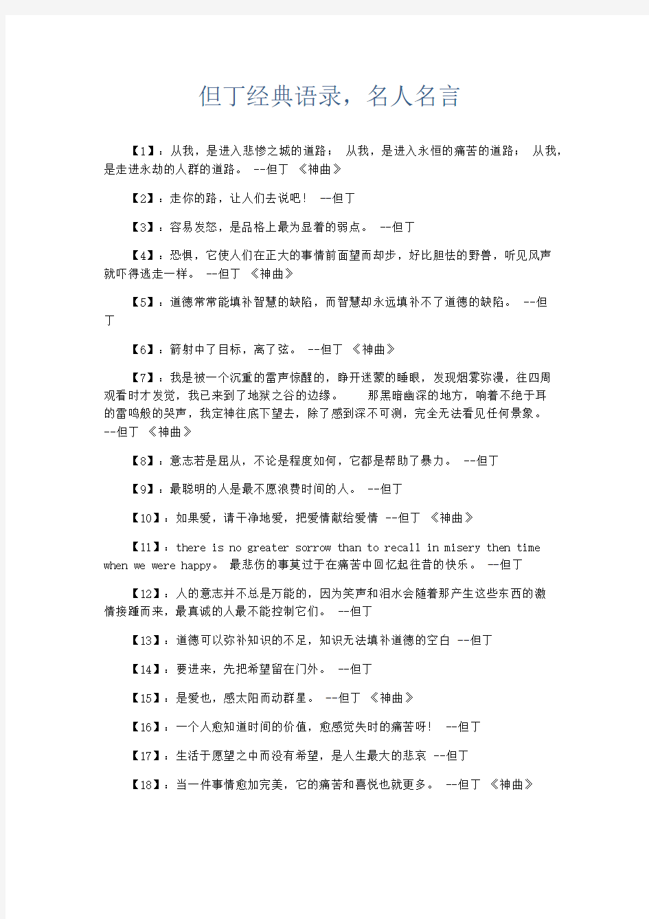 作文素材 但丁经典语录,名人名言-精品