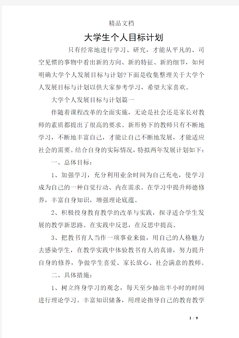 大学生个人目标计划