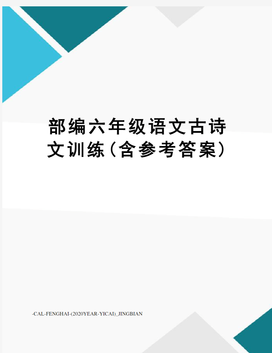 部编六年级语文古诗文训练(含参考答案)