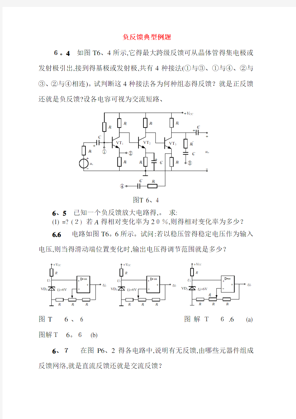 反馈及负反馈放大电路-习题解答