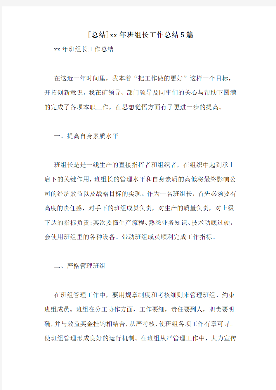 [总结]xx年班组长工作总结5篇