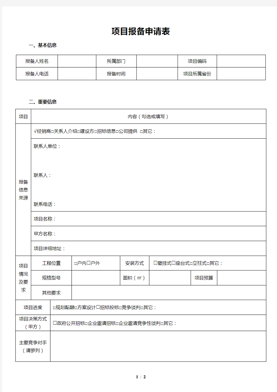 投标项目报备申请表