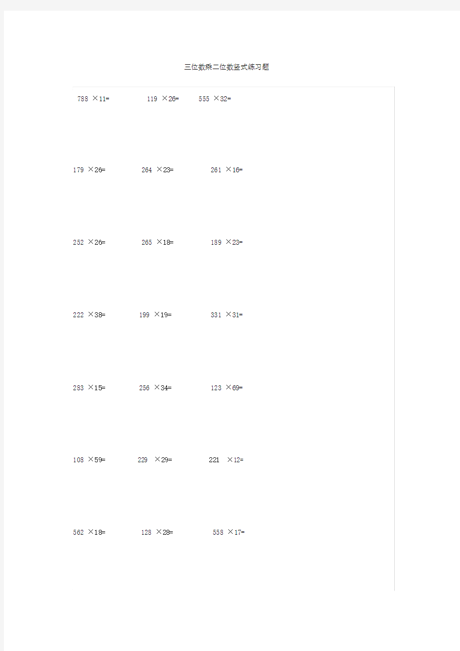 四年级数学三位数乘二位数竖式练习题.doc