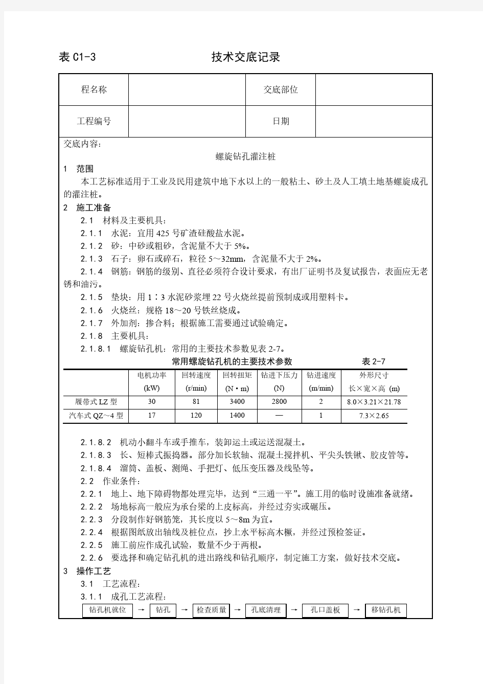 螺旋钻孔灌注桩施工工艺