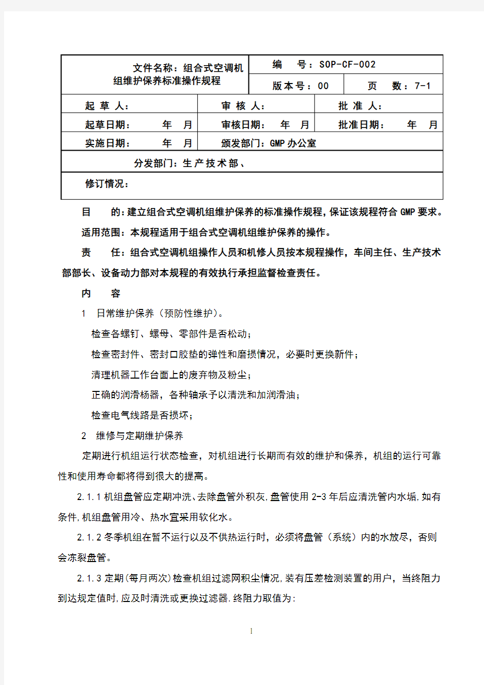 组合式空调机组维护保养标准操作规程