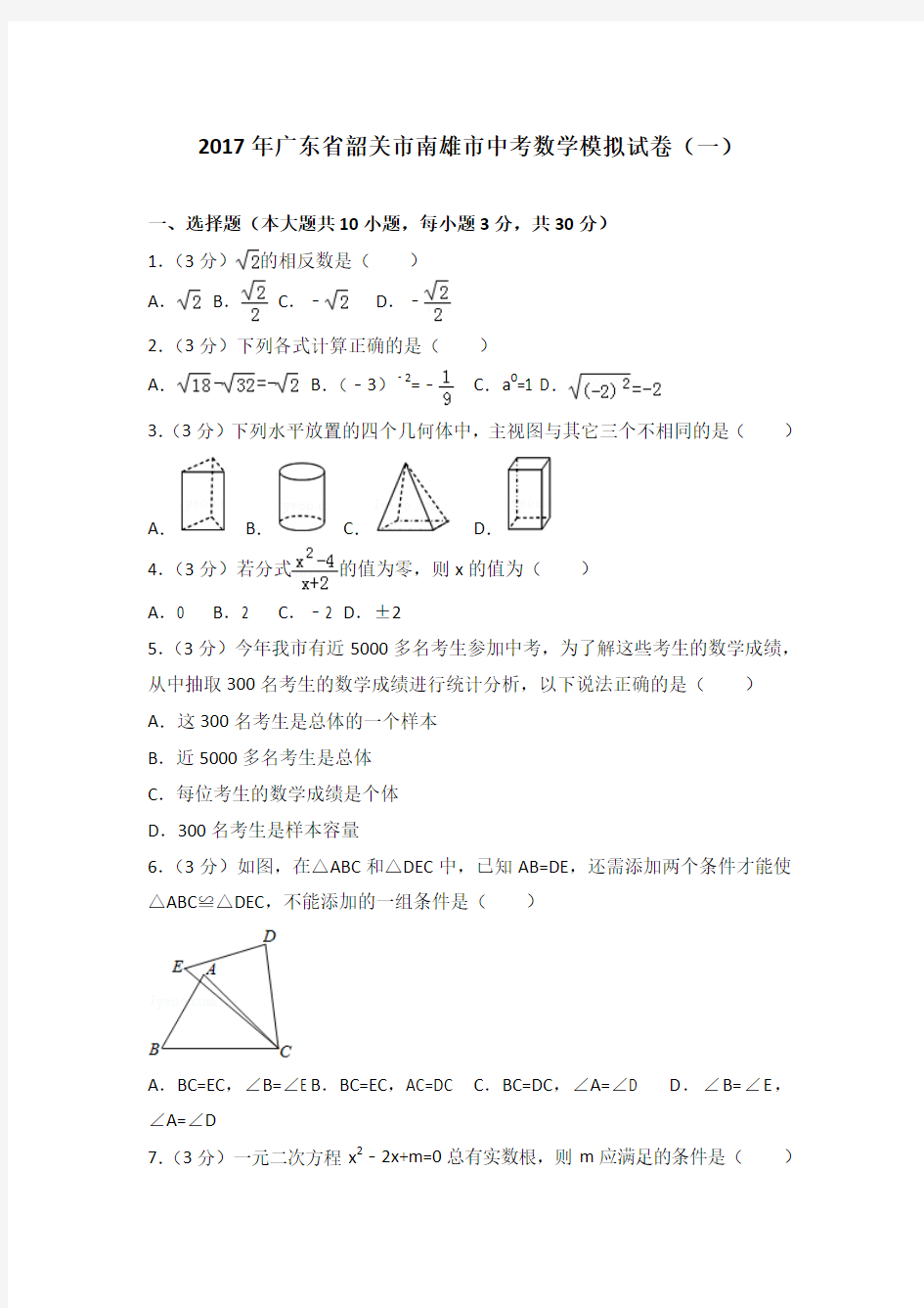 2017年广东省韶关市南雄市中考数学一模试卷