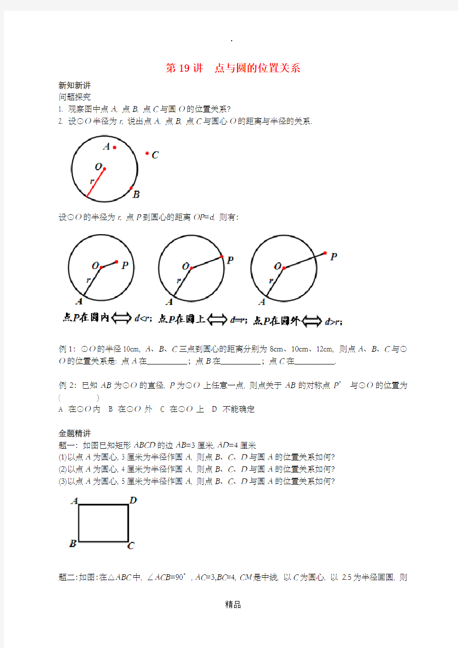 暑假预习江苏省九年级数学上册第19讲点与圆的位置关系讲义新版苏科版