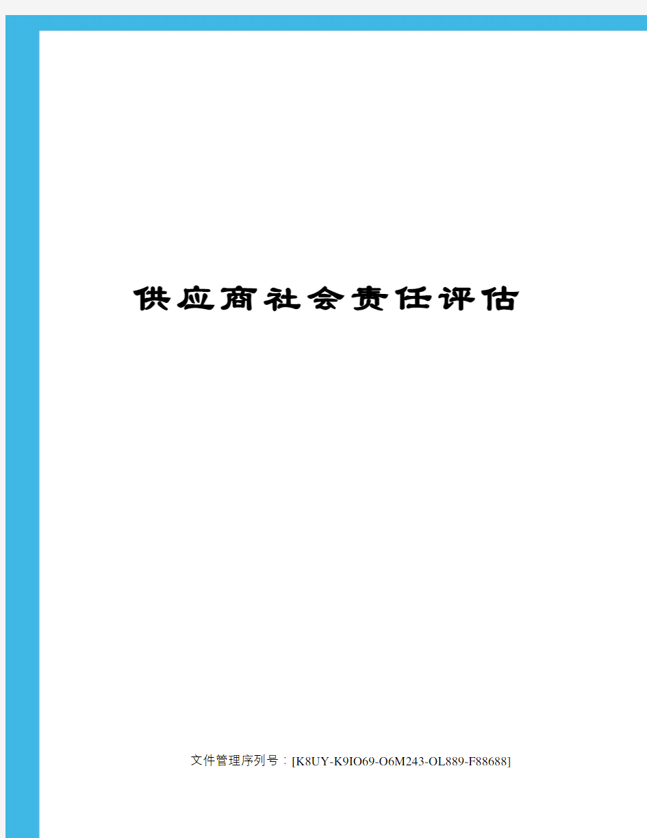 供应商社会责任评估