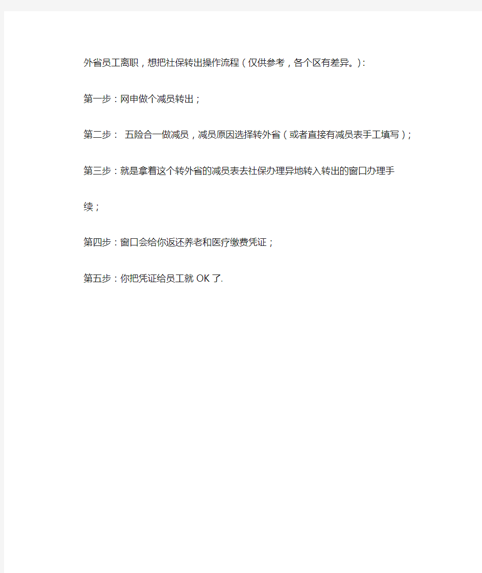 社保减员转外省操作流程