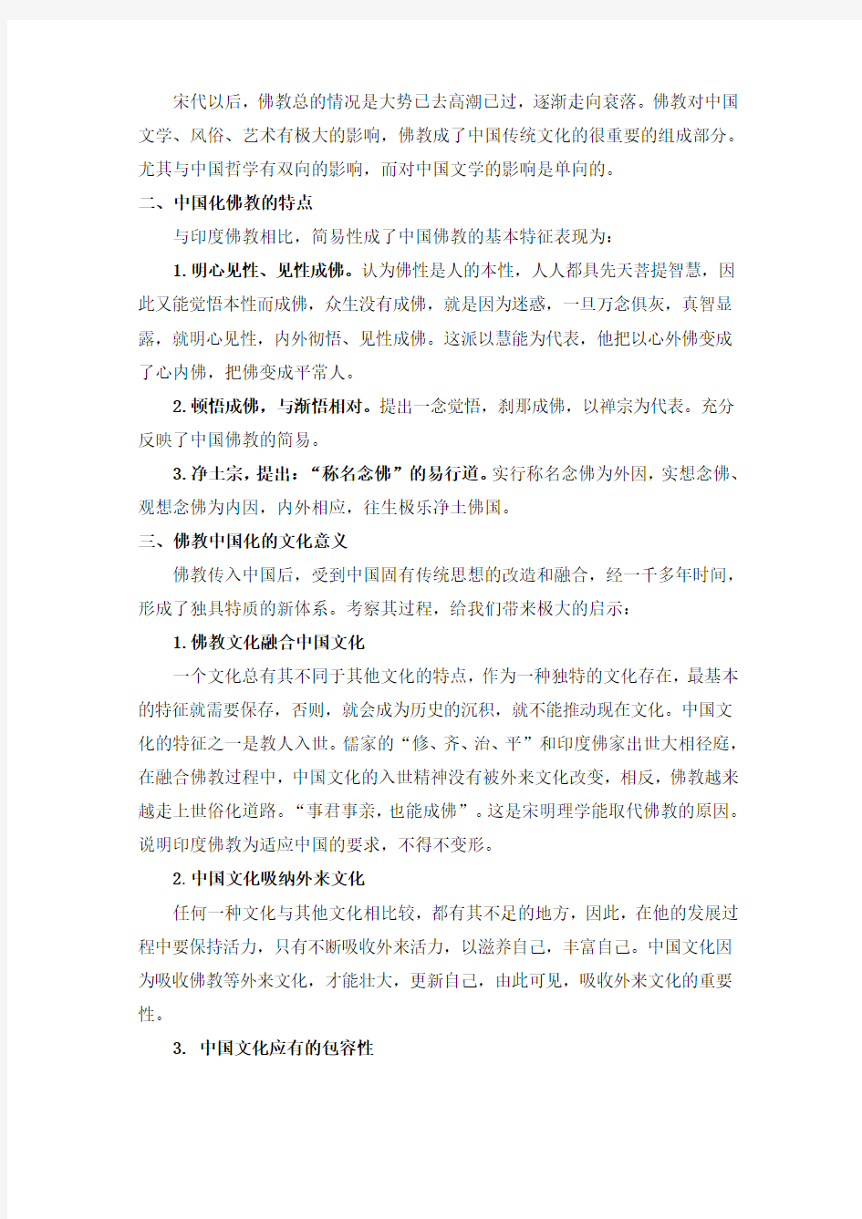 中国化佛教的过程是怎样的