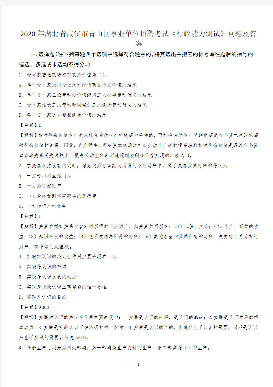 2020年湖北省武汉市青山区事业单位招聘考试《行政能力测试》真题及答案