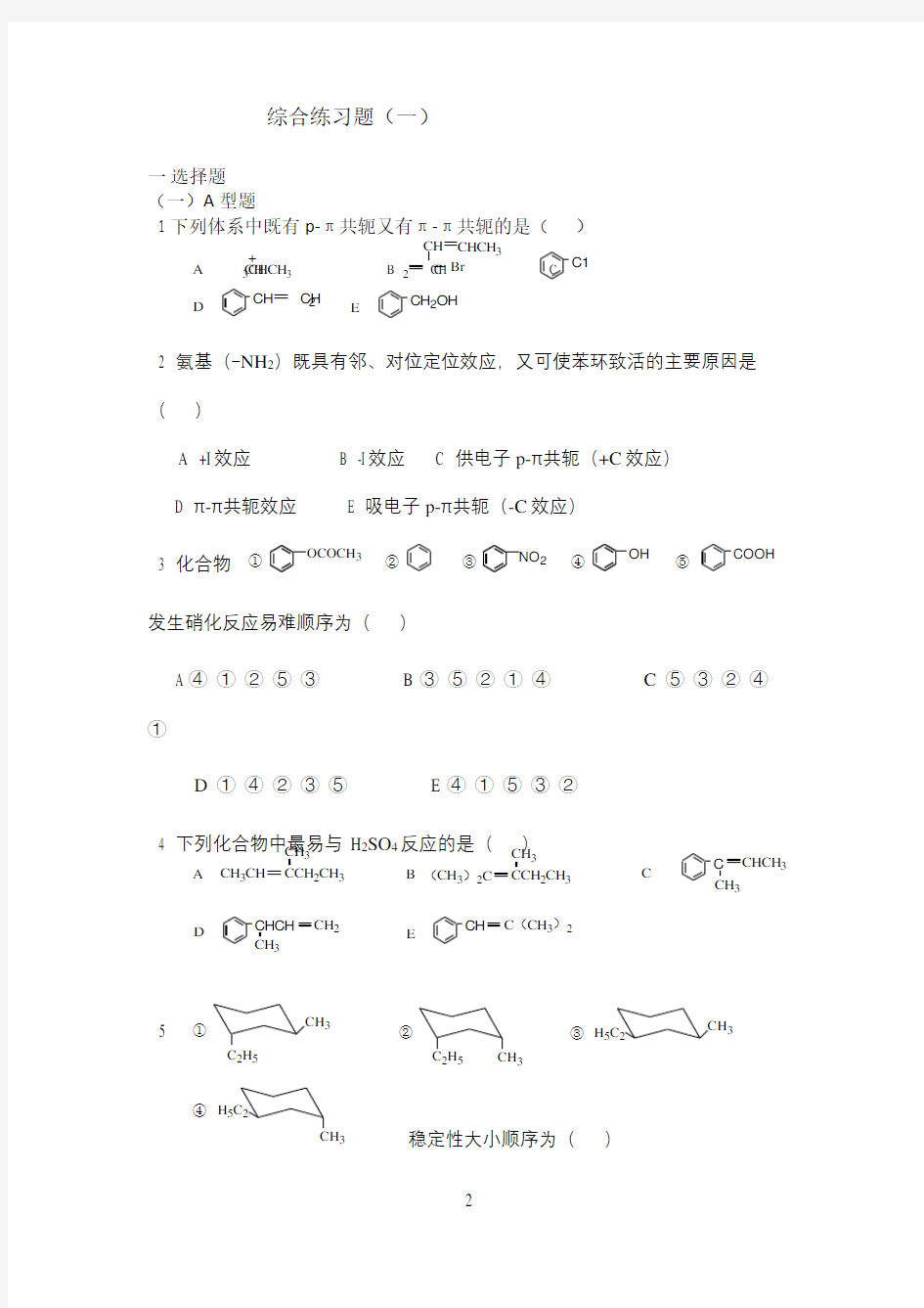 有机化学考研习题附带答案