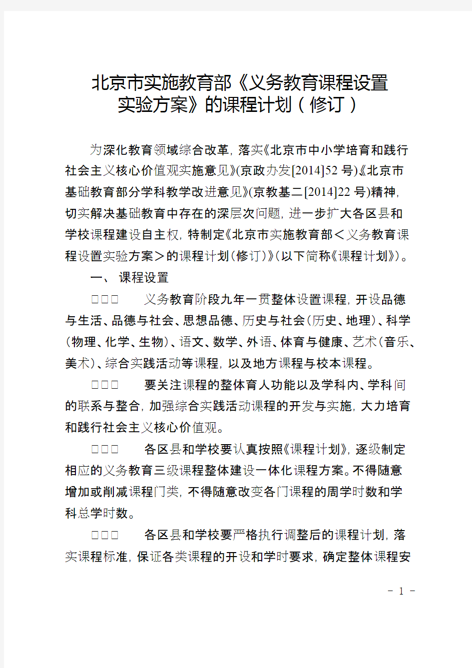 北京市义务教育课程设置表
