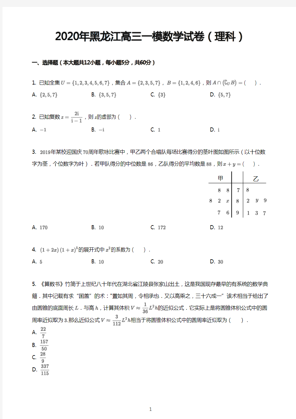 2020年黑龙江高三一模数学试卷(理科)