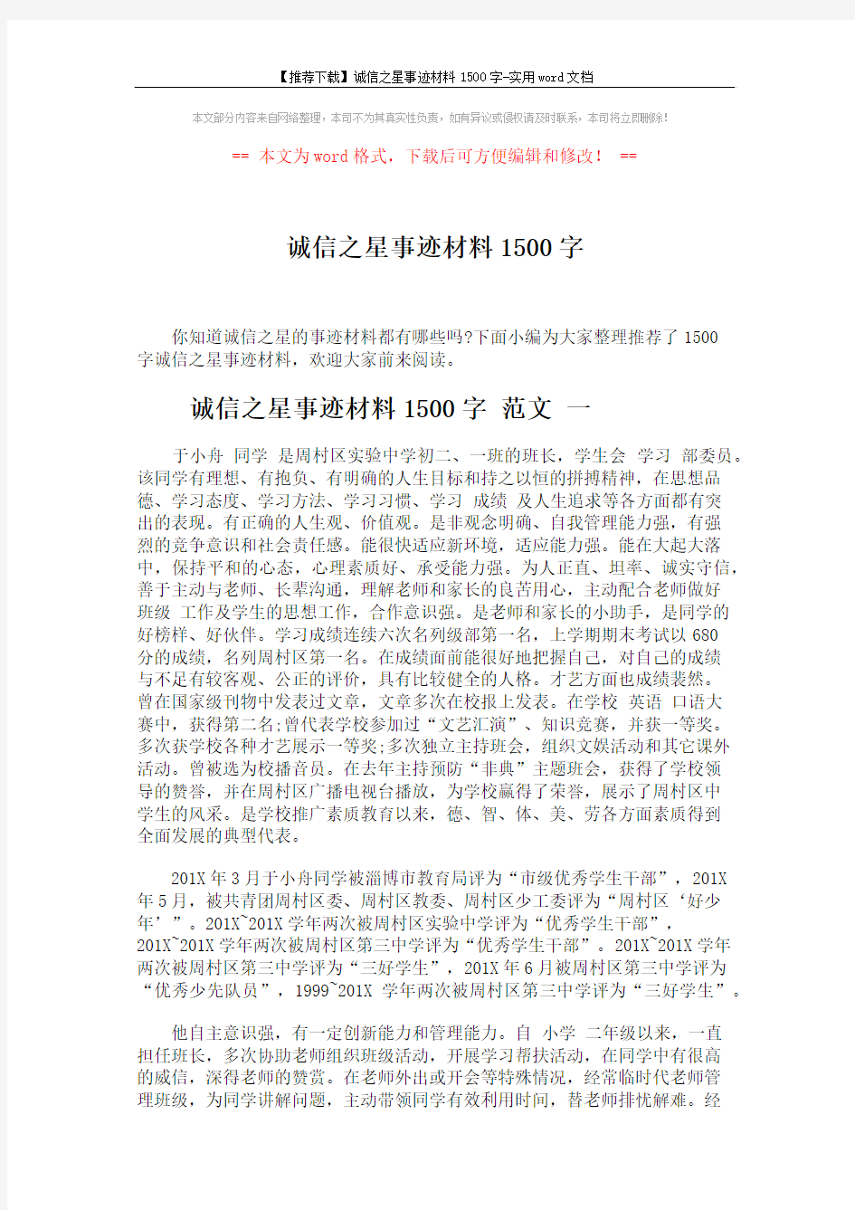 【推荐下载】诚信之星事迹材料1500字-实用word文档 (5页)