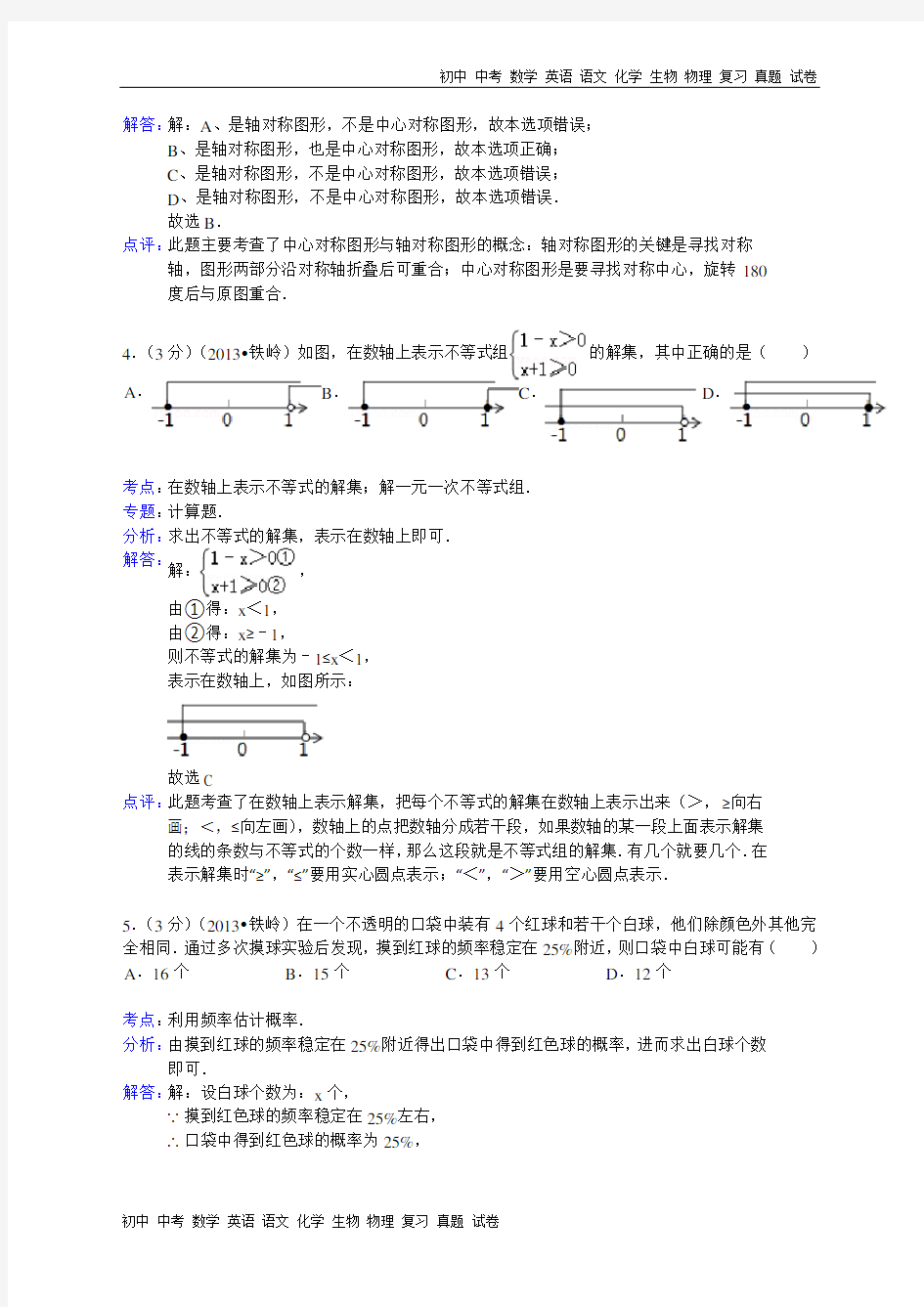 2013年辽宁省铁岭市中考数学试卷及答案(word解析版)