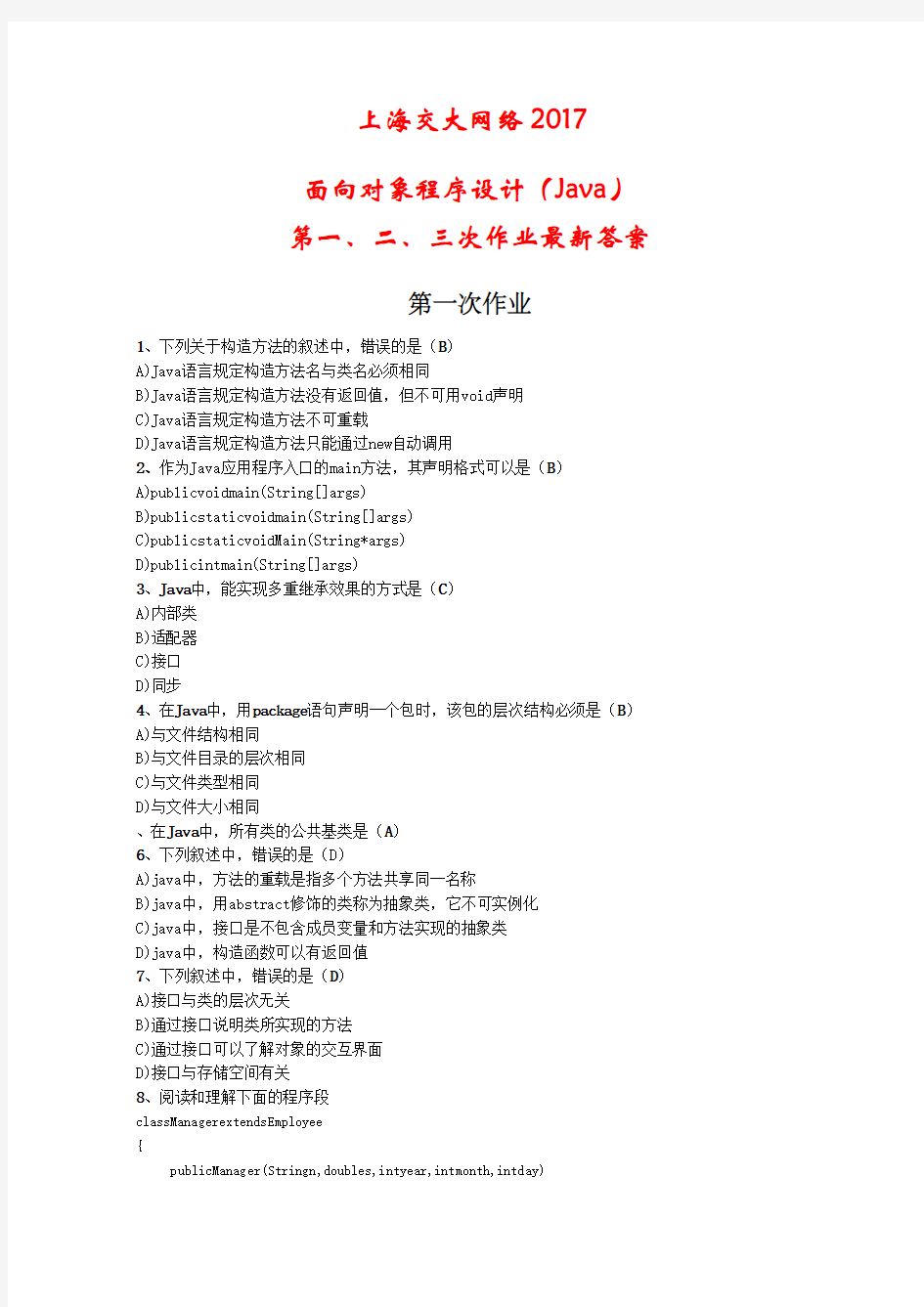 上海交大网络面向对象程序设计Java第一二三次作业答案