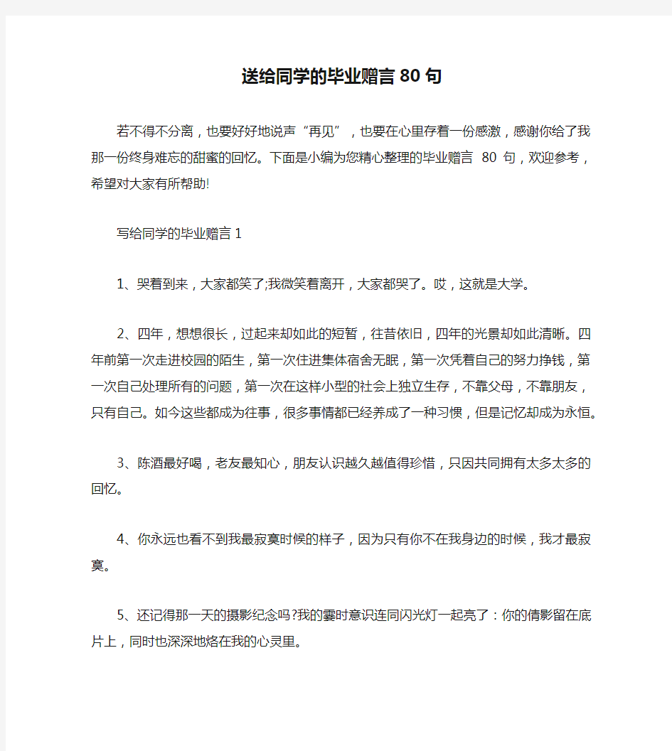 送给同学的毕业赠言80句