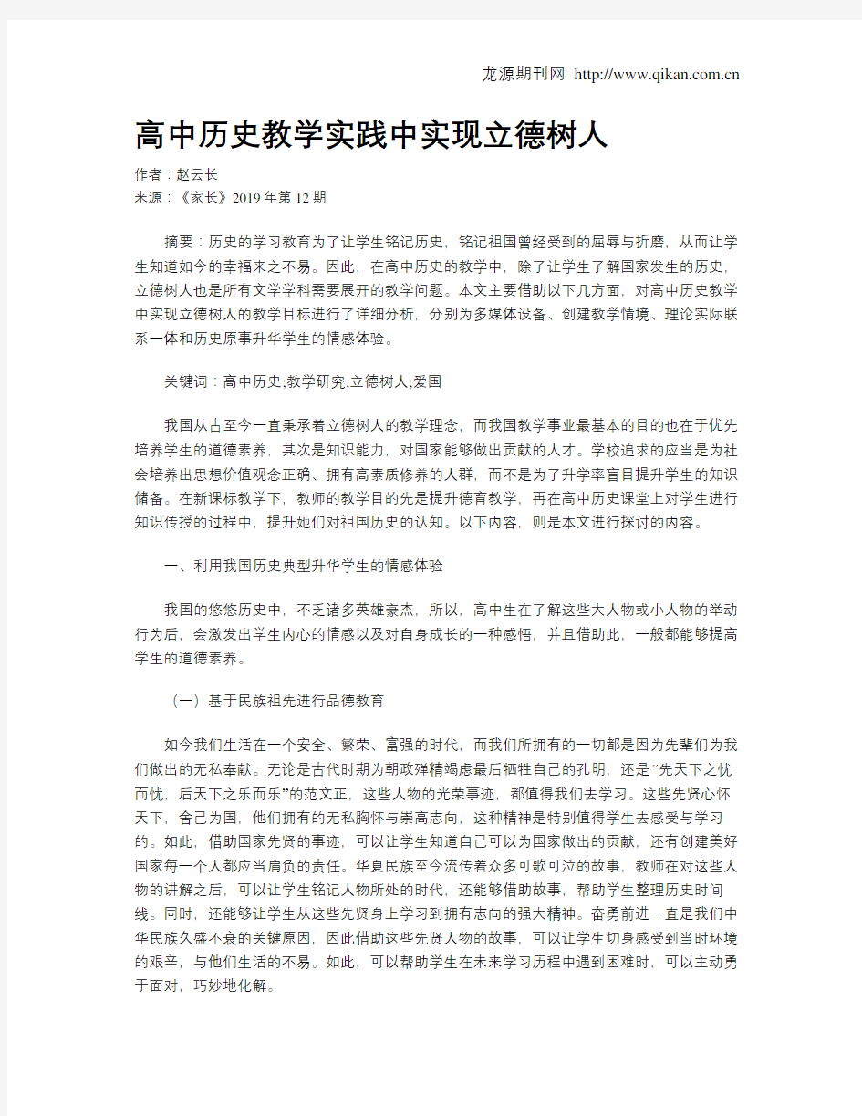 高中历史教学实践中实现立德树人