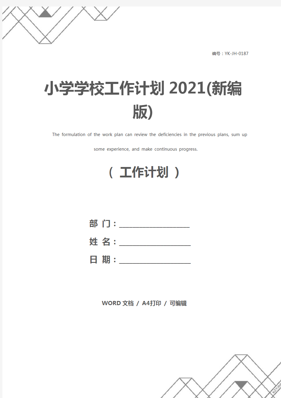 小学学校工作计划2021(新编版)