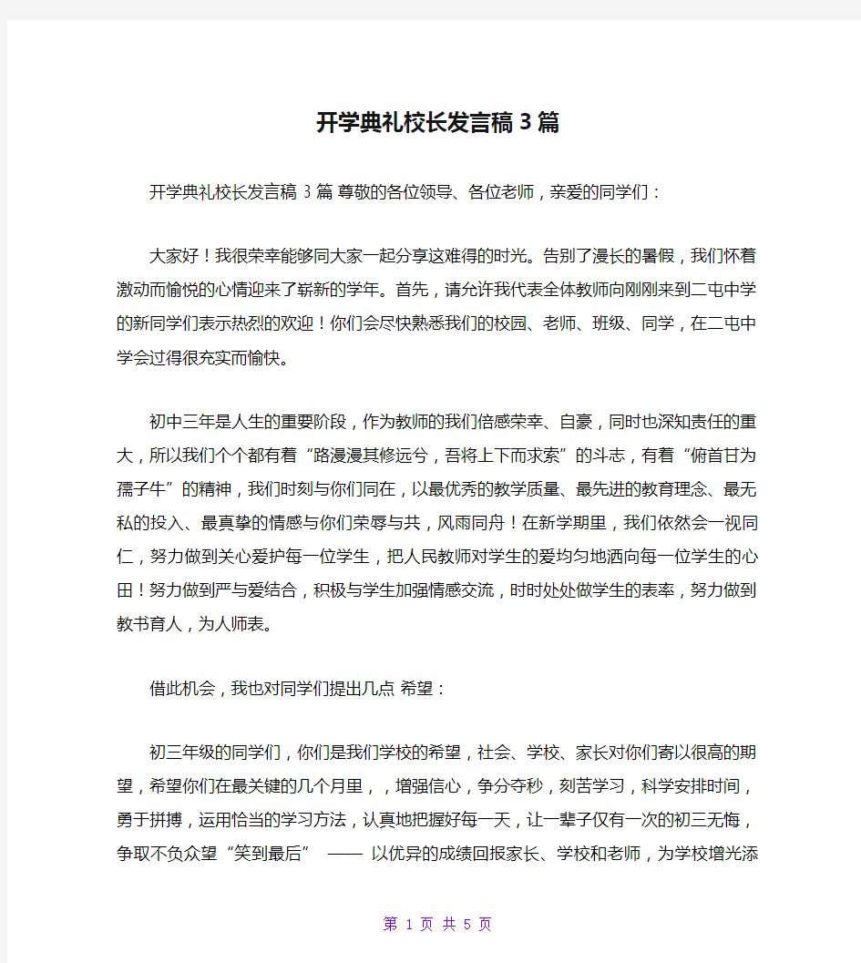 开学典礼校长发言稿3篇