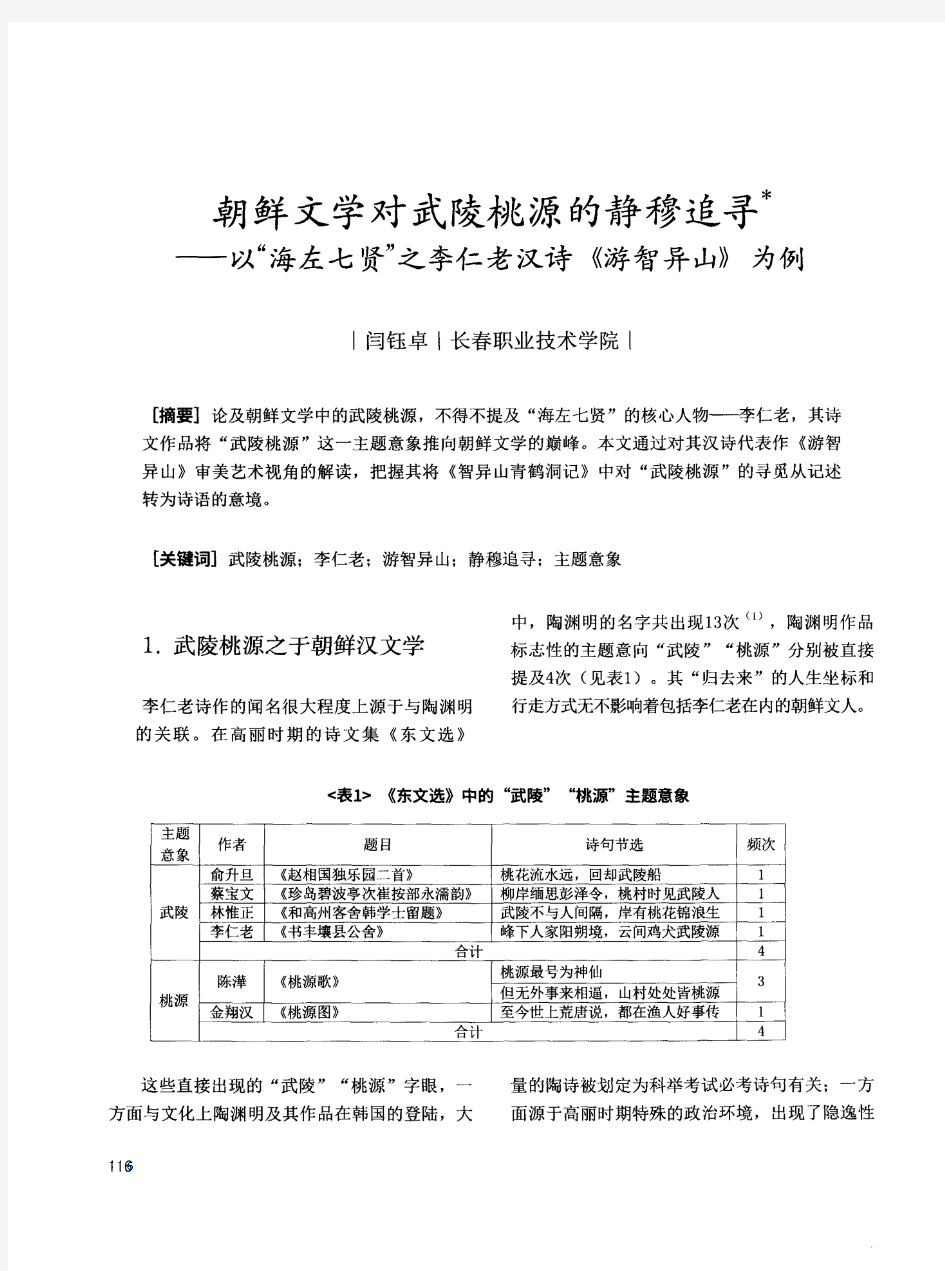 朝鲜文学对武陵桃源的静穆追寻——以“海左七贤”之李仁老汉诗《游智异山》为例