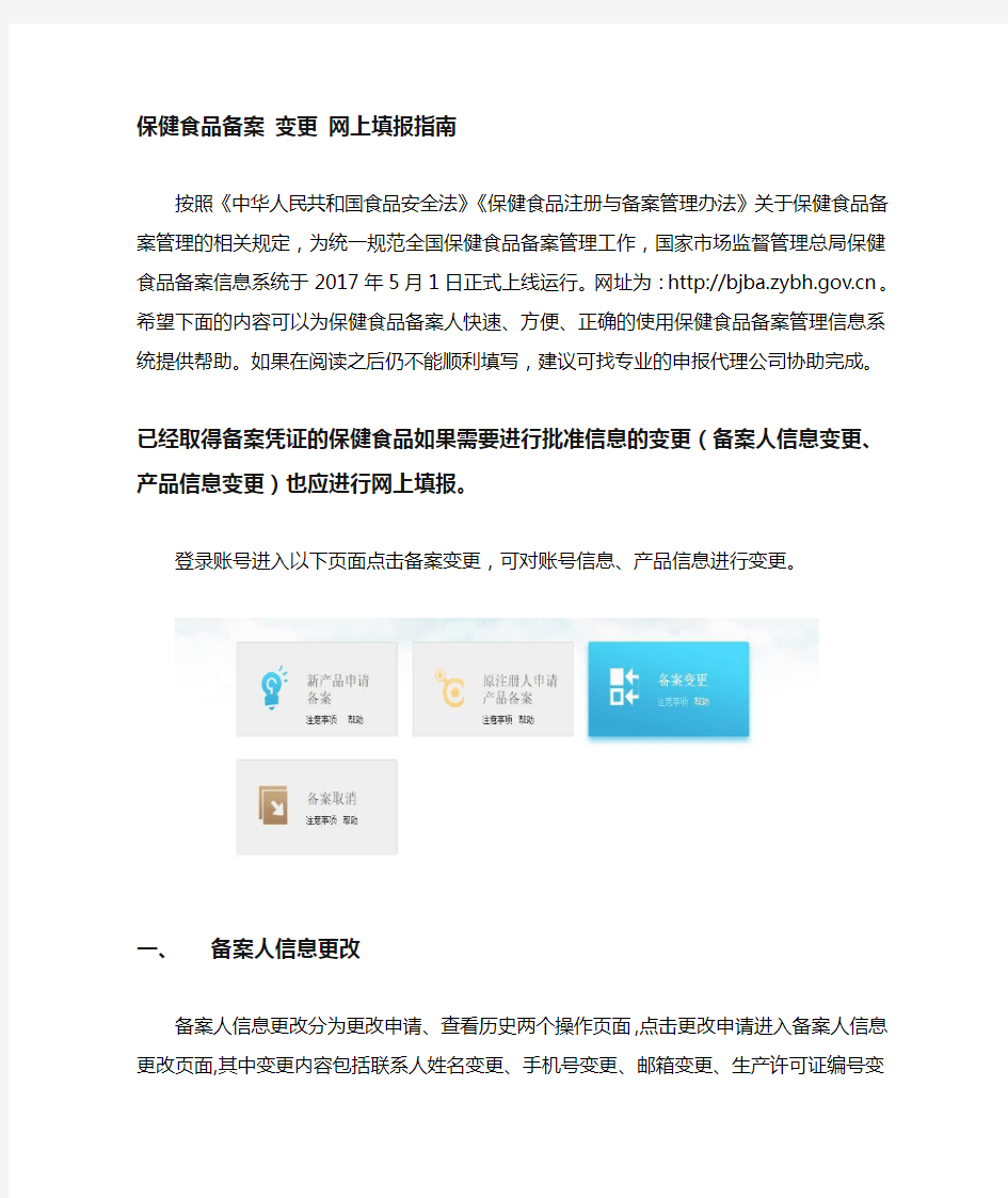 保健食品备案 变更网上申报指南