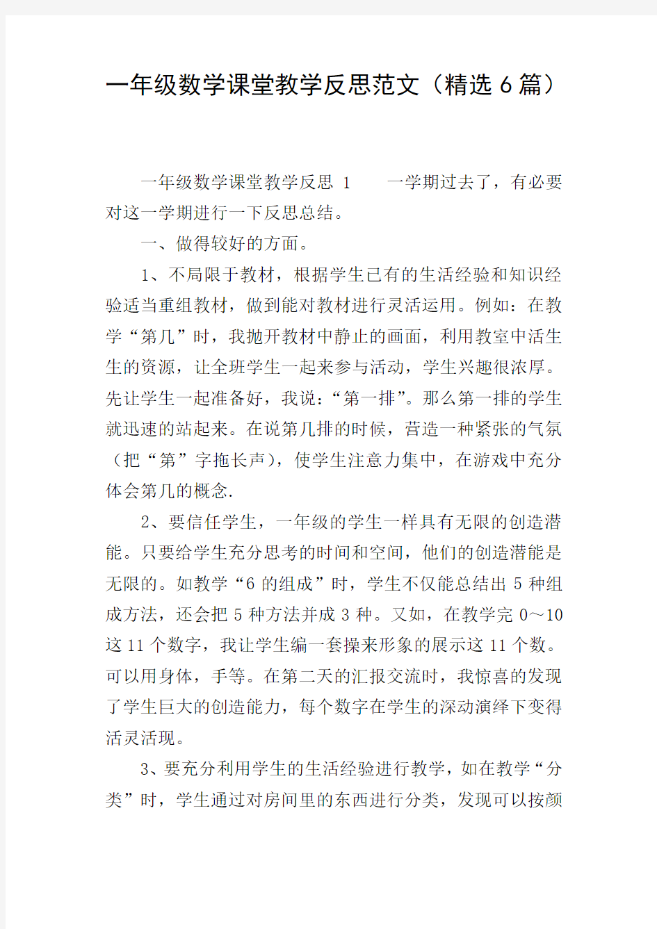 一年级数学课堂教学反思范文(精选6篇)