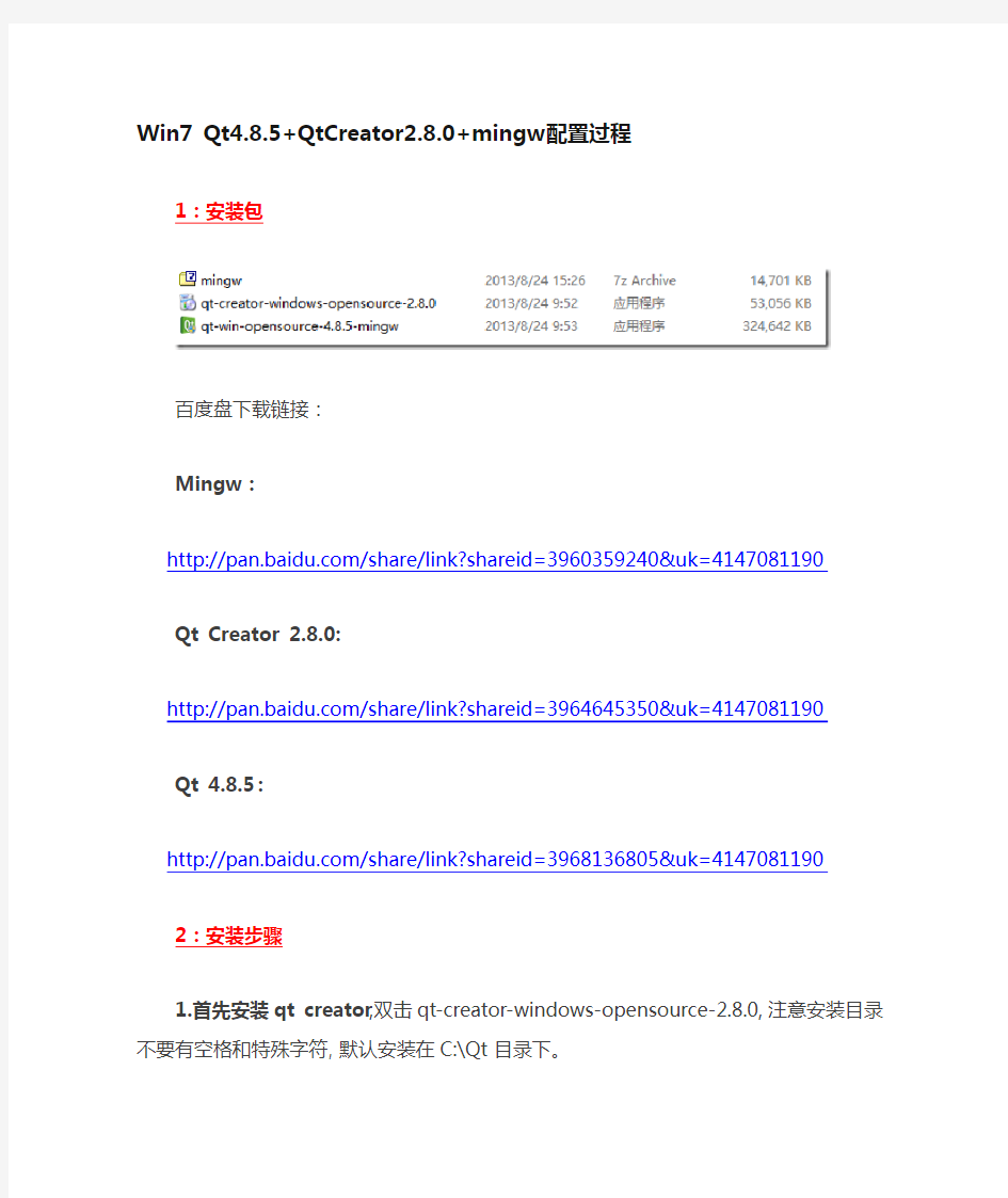 Win7 Qt4.8.5安装教程