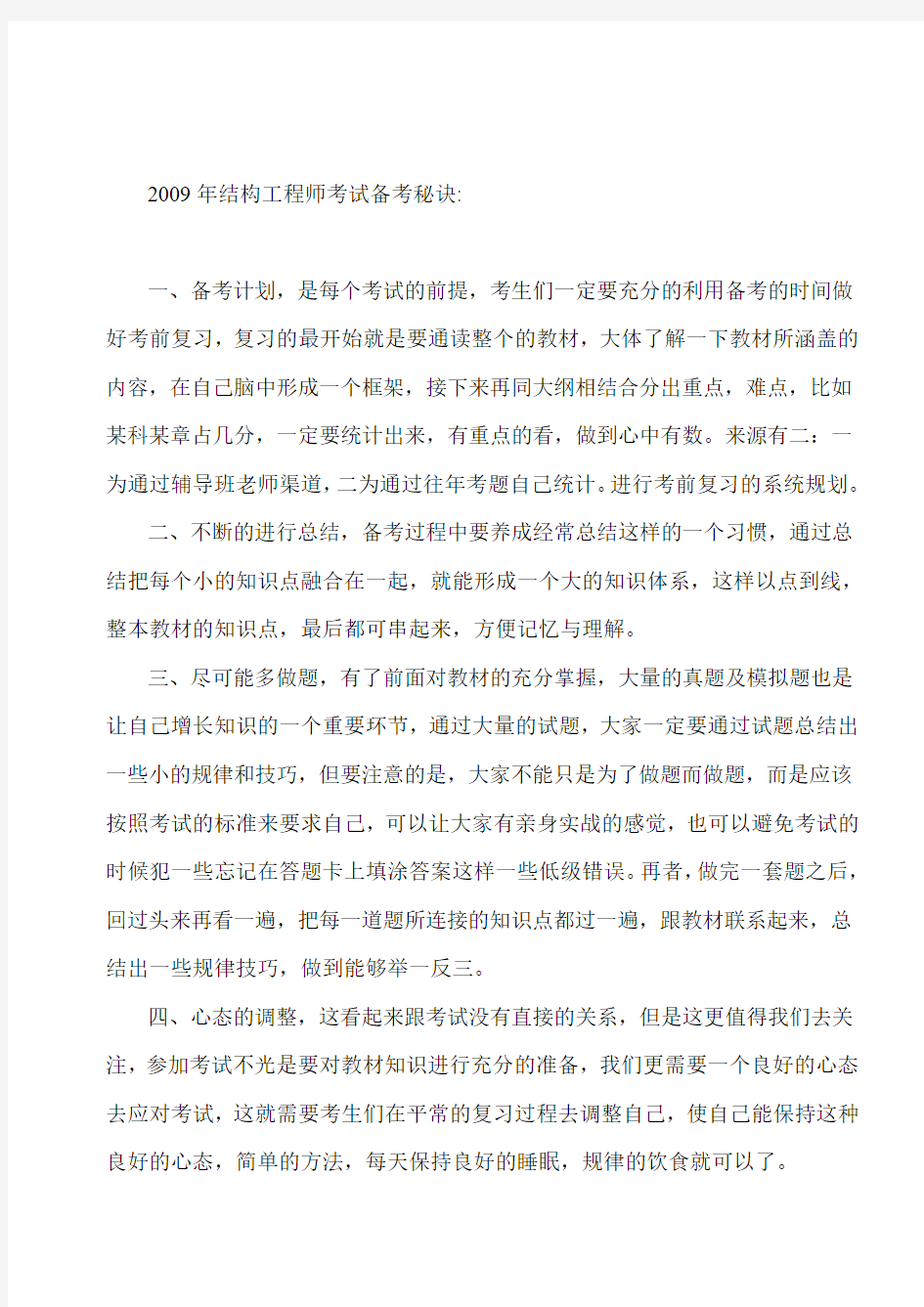 一级、二级注册结构工程师考试牛人经验整理教材