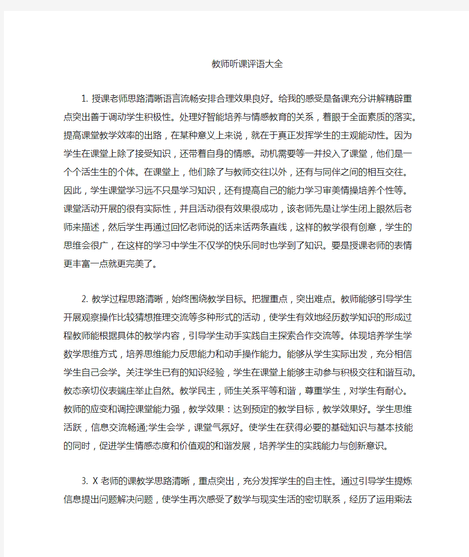 教师授课评语大全