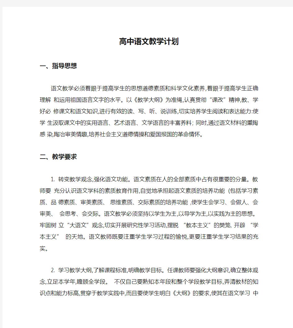 高中语文教学计划