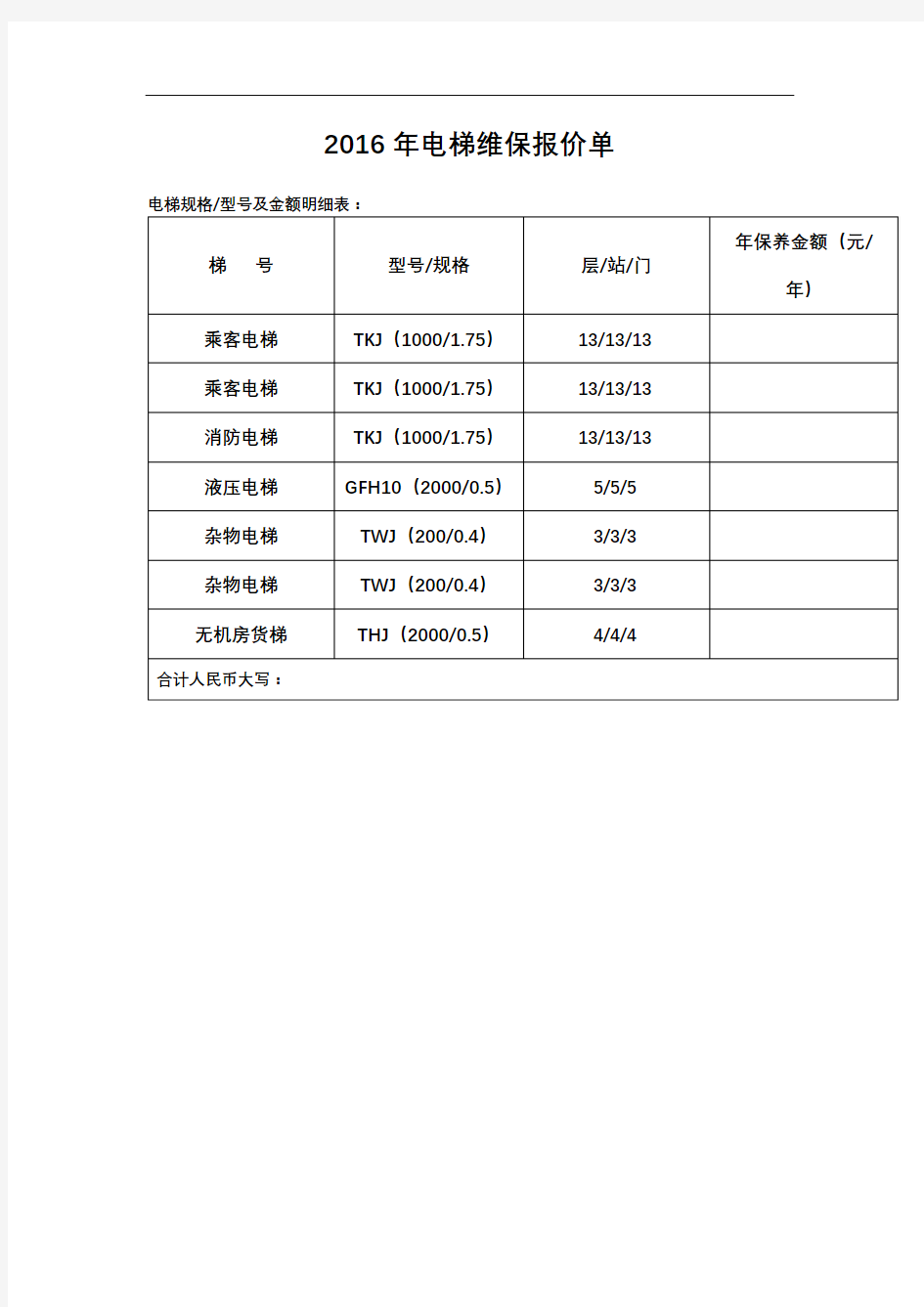 2016年电梯维保报价单【模板】