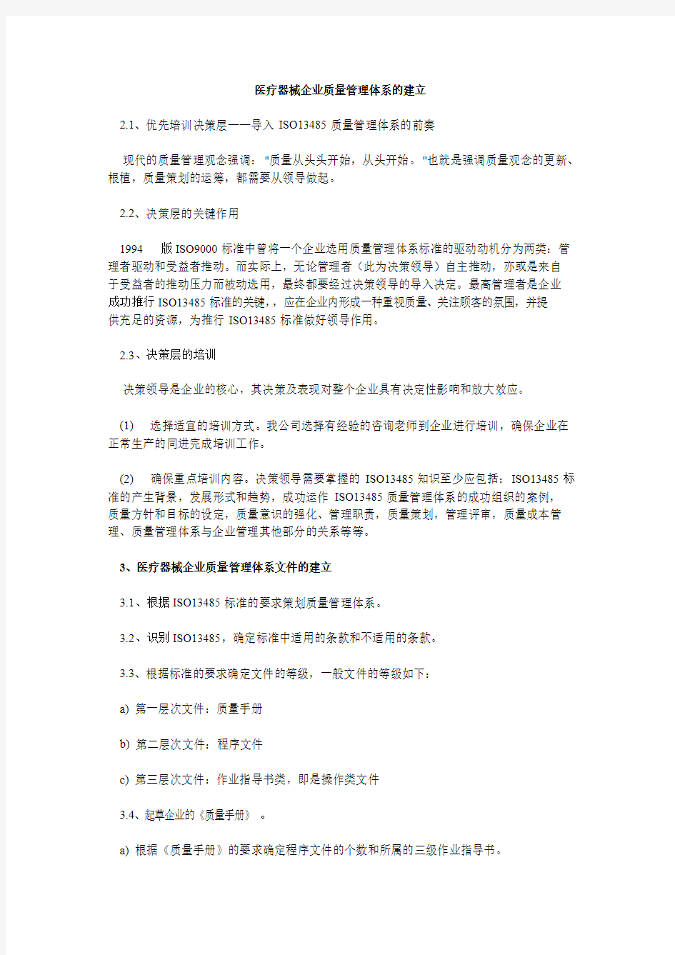 医疗器械企业质量管理体系的建立