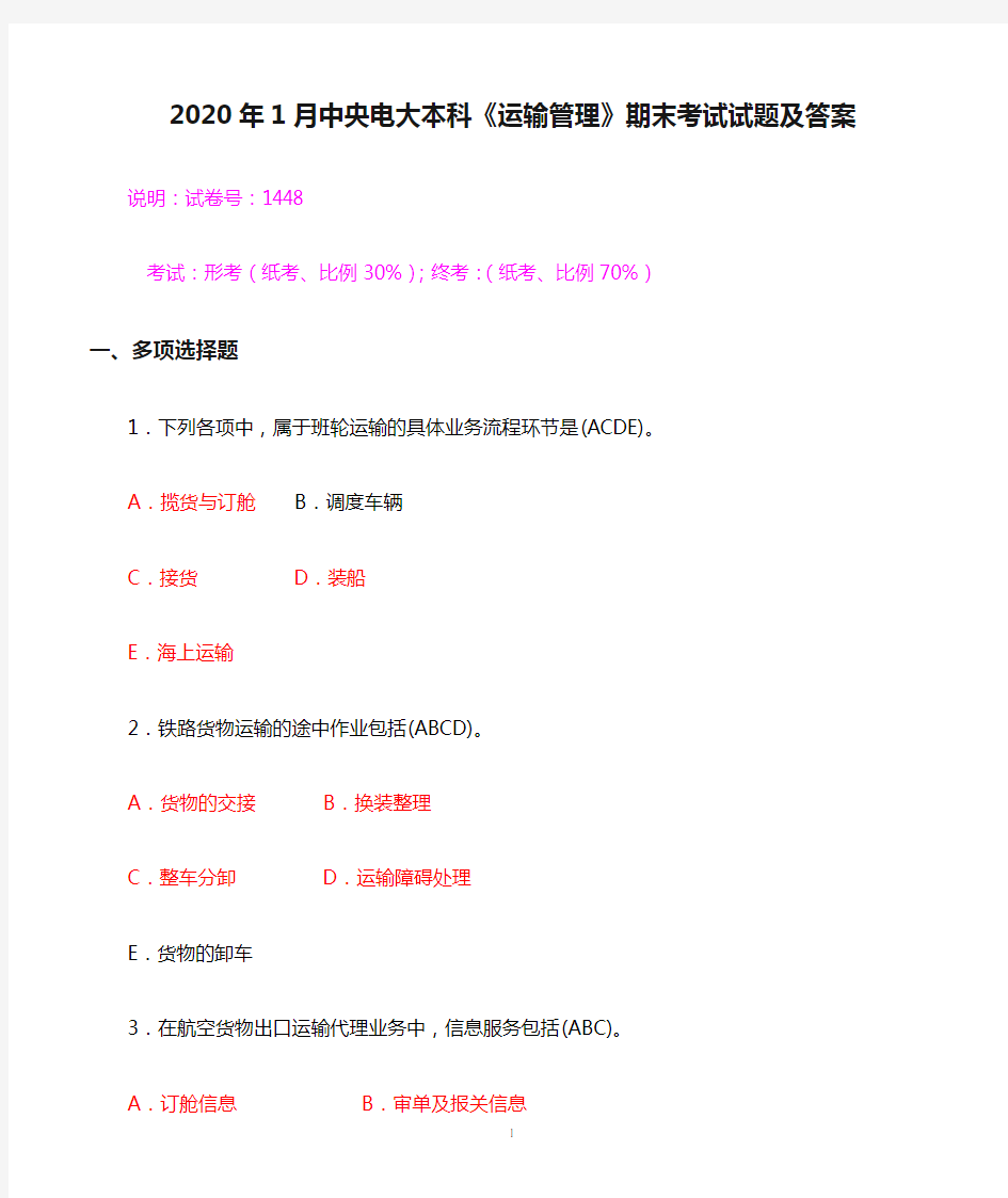 2020年1月中央电大本科《运输管理》期末考试试题及答案